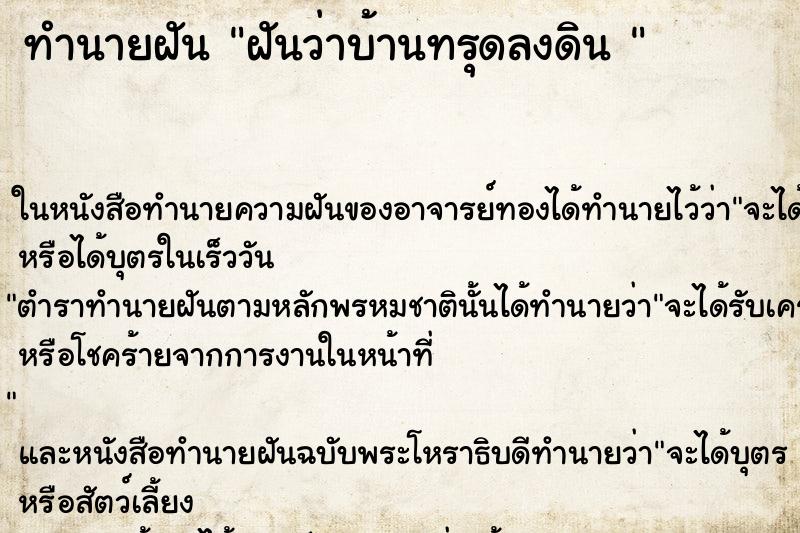 ทำนายฝันทำนายฝันฝันว่าบ้านทรุดลงดิน